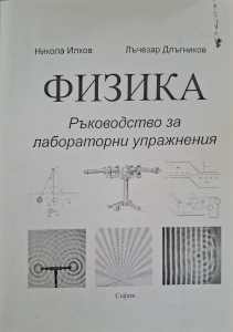Физика. Ръководство за лабораторни упражнения (182410261404) - Никола Илков, Лъчезар Длъгников
