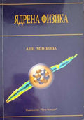 Ядрена физика (182410261515) - Н. П. Балабанов