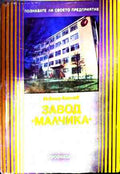 Завод "Малчика" (5238)