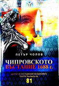 Чипровското въстание 1688 г. (240210272311) - Петър Чолов
