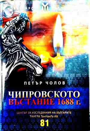 Чипровското въстание 1688 г. (240210261935) - Петър Чолов
