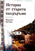 Истории от старите калдъръми (240210261929) - Купен Палов-Палата