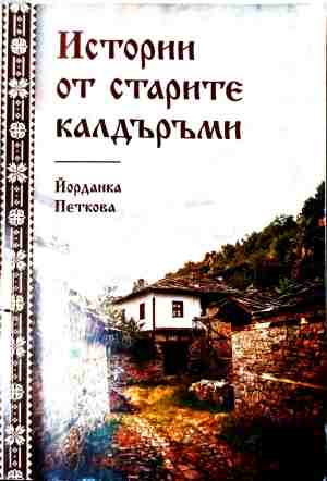 Истории от старите калдъръми (240210261929) - Купен Палов-Палата