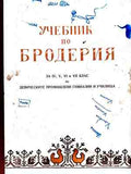 Учебник по бродерия (241710261243) - Р. Руменова, Ев. Райкова