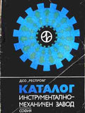 Каталог: Инструментално-механичен завод (241710261701) - Колектив