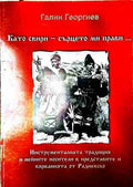 Като свири - сърцето ми прави... (240908261710) - Галин Георгиев