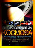 Енциклопедия за Космоса (240809261819) - Дейвид А. Агияр