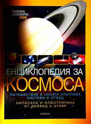 Енциклопедия за Космоса (240809261819) - Дейвид А. Агияр