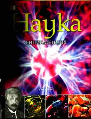 Наука (240809261813) - Крис Уодфорд, Стив Паркър