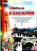 Обичам България: Енциклопедия по родинознание (240809261807) - Колектив