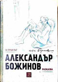 Александър Божинов разказва (240209261639) - Александър Божинов