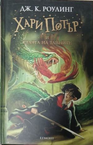 Хари Потър и Стаята на тайните (271410261924) - Джоан К. Роулинг
