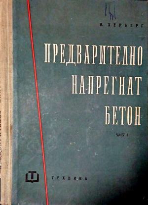 Предварително напрегнат бетон. Част 1 (171710261500) - Волфганг Херберг