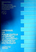 Наръчник на ръководителя на бригада за санитарно-технически инсталации (171710261505) - Петко Петков, Милчо Георгиев