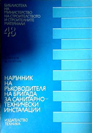 Наръчник на ръководителя на бригада за санитарно-технически инсталации (171710261505) - Петко Петков, Милчо Георгиев