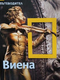 National Geographic. Пътеводител: Виена (173010261300) - Колектив