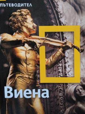 National Geographic. Пътеводител: Виена (173010261300) - Колектив