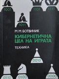 Кибернетична цел на играта (173010261255) - Михаил Ботвиник