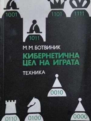 Кибернетична цел на играта (173010261255) - Михаил Ботвиник