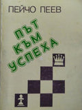 Път към успеха (173010261243) - Пейчо Пеев, Стоян Иванов