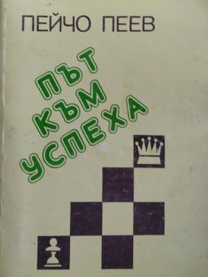 Път към успеха (173010261243) - Пейчо Пеев, Стоян Иванов