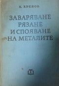 Заваряване, рязане и спояване на металите (271410261702) - Кирил Хренов