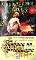 Градина на желанията (170410261201) - Сара Адисън Алън