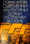 Съвременни архитектурни форми и структури за отдих (171710261339) - Стоянка Антова