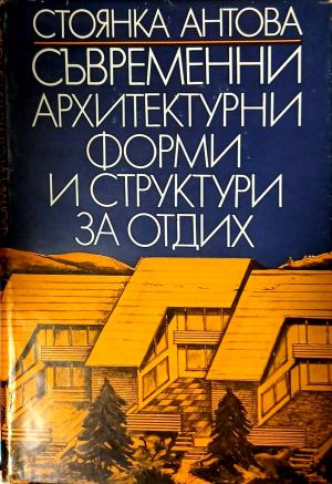 Съвременни архитектурни форми и структури за отдих (171710261339) - Стоянка Антова