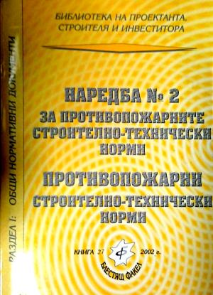 Наредба № 2 за противопожарните строително-технически норми. Противопожарни строително-технически норми (171710261341) - Сборник