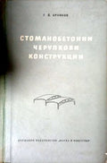Стоманобетонни черупкови конструкции. Над правоъгълна основа (171710261206) - Георги Й. Бранков