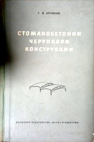 Стоманобетонни черупкови конструкции. Над правоъгълна основа (171710261206) - Георги Й. Бранков