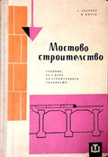 Мостово строителство (171710261205) - Андрей Андреев, Митко Митов