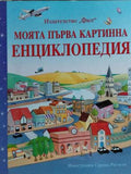Моята първа картинна енциклопедия (173010261323) - Мина Лесей