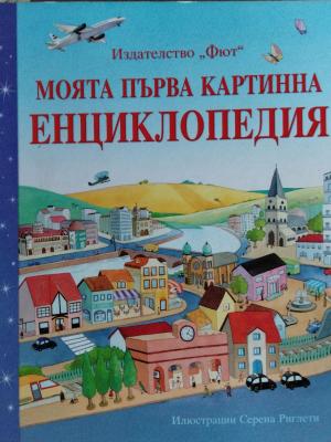 Моята първа картинна енциклопедия (173010261323) - Мина Лесей