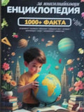 Енциклопедия за многознайковци (173010261321) - Колектив