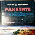 Ракетите. Част 3: Проникване в Космоса (240109261628) - Гергин Д. Гергинов