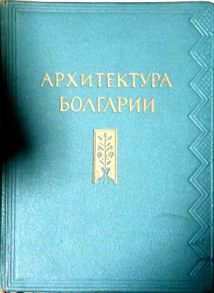 Архитектура Болгарии. Очерк (171710261213) - М. П. Цапенко
