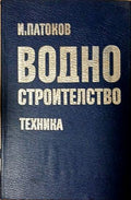 Водно строителство (171710261212) - Иван Патоков