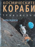 Космическите кораби триизмерно (173010261341) - Антон Радевски