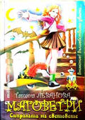 Маговетри. Книга 1 (240109261806) - Татяна Леванова
