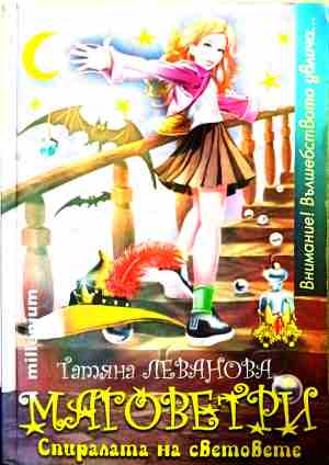 Маговетри. Книга 1 (240109261806) - Татяна Леванова