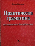 Практическа граматика на съвременния български език  (173010261429) - Весела Кръстева