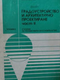Градоустройство и архитектурно проектиране. Част 2 (173010261425) - Филип Филев
