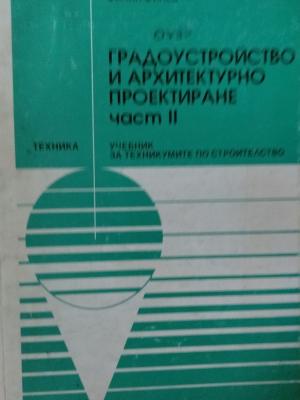Градоустройство и архитектурно проектиране. Част 2 (173010261425) - Филип Филев