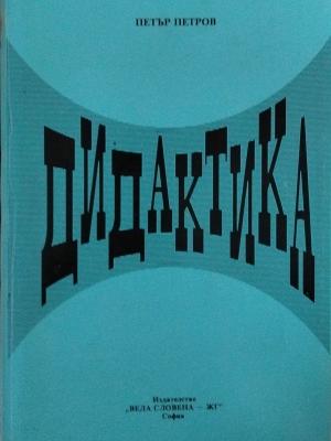 Дидактика (173010261422) - Петър Петров