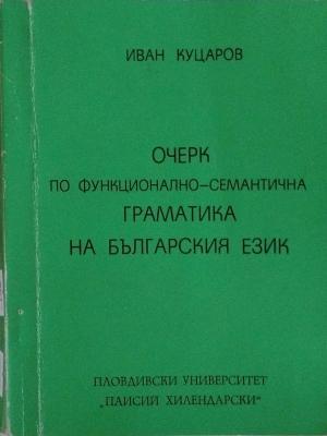 Очерк по функционално-семантична граматика на българския език (173010261415) - Иван Куцаров