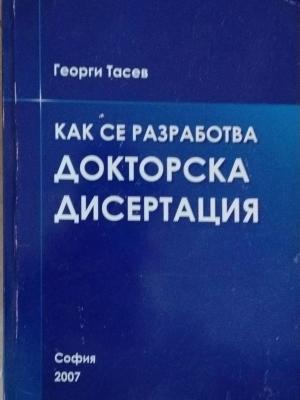 Как се разработва докторска дисертация (173010261411) - Георги Тасев