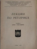 Лекции по реторика (173010261403) - Донка Александрова