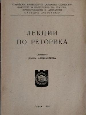 Лекции по реторика (173010261403) - Донка Александрова